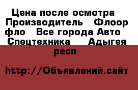 Цена после осмотра › Производитель ­ Флоор фло - Все города Авто » Спецтехника   . Адыгея респ.